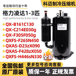 5p匹定变频空调压缩机QXFS 全新格力凌达1p H446sN330 1.5p