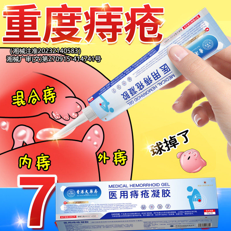 香港大药房医用痔疮冷敷凝胶痔疮膏栓治消内外去瘙痒肛门正品男女,医疗器械,医用乳膏（器械）,淘宝优惠券,粉丝福利购,淘宝优惠卷