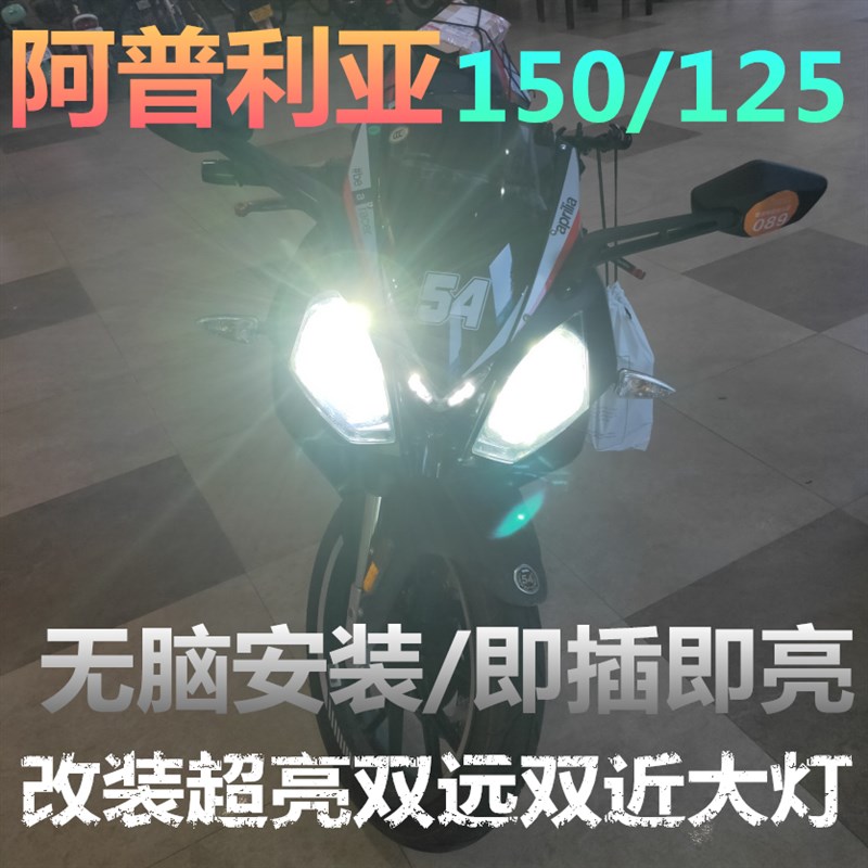 阿普利亚GPR125 GPpR150改装LED大灯 超亮 无损同时亮双远光双近