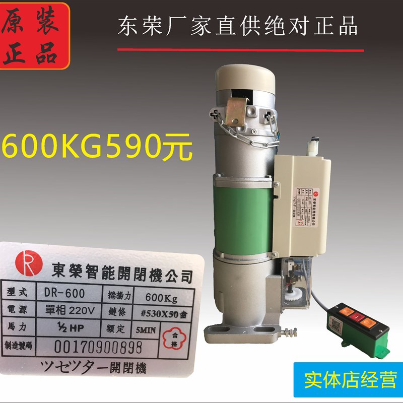 厂家直销台湾原装东荣DR-600电动卷闸门卷帘门车库门遥控静音电机