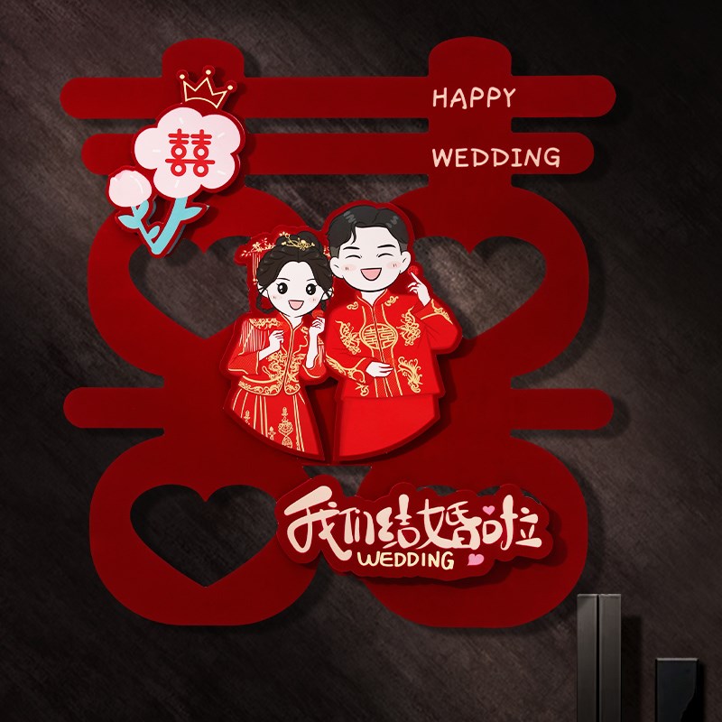 男方婚房布置喜字贴纸结婚用品大全婚礼卧室房门绒面房间门囍装饰