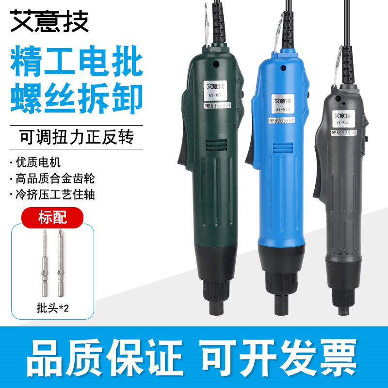 艾意技802电动螺丝刀小型直柄 家用电批801螺丝批800电改锥电起子