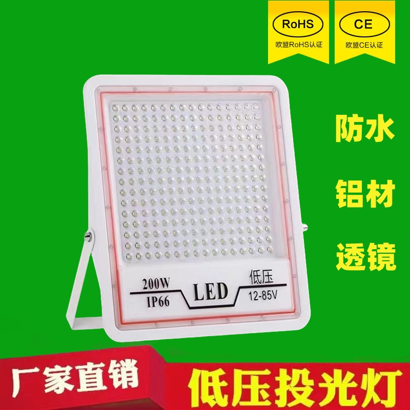 低压LED投光灯12V24V36V伏投光灯50W100W150W200W夜市摆摊工太阳