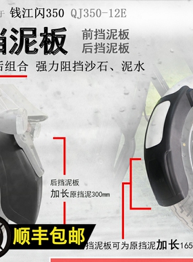 适用闪0闪0前挡泥加长挡泥板QJ0-E后挡泥瓦挡水板