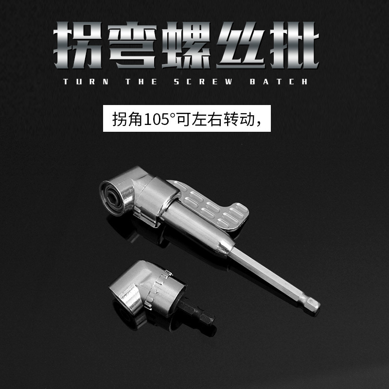 105度带柄拐弯螺丝批接头套筒多功能螺丝批头拐弯万向接头