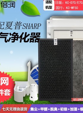 倍润套装适配夏普空气净化器KC-F70 E70 D70 GS70 70TH1过滤网芯