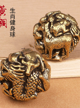 黄铜实心十二生肖健身球老年人保健手把玩件个性核桃金属手球练手