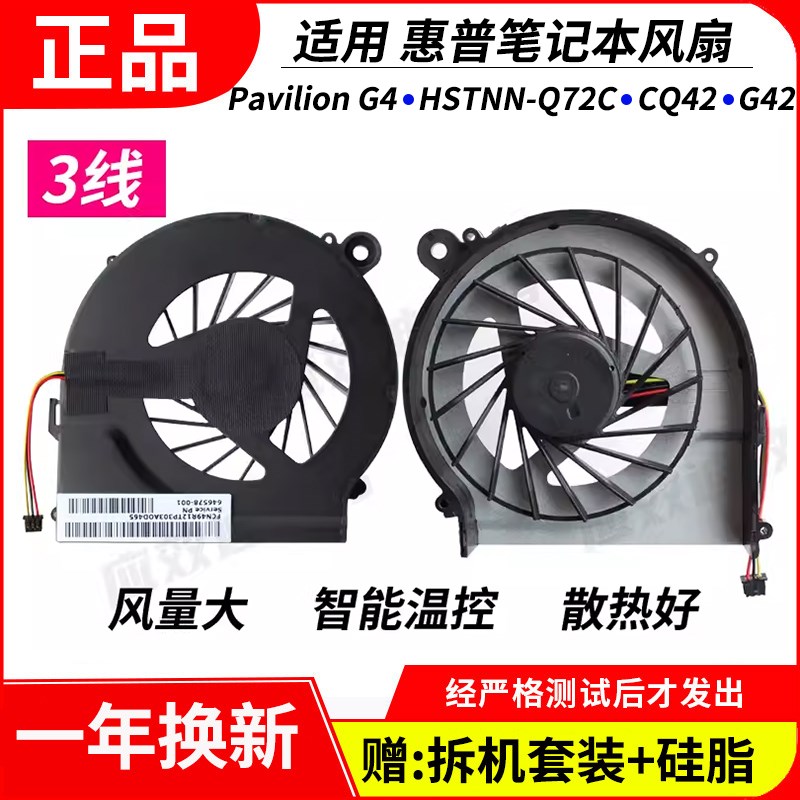 适用 HP惠普Pavilion G4 HSTNN-Q72C CQ42 G42笔记本风扇(三线)