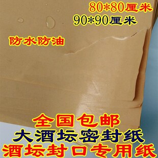 酒坛红酒密封纸桑皮纸封缸蜡纸卷覆膜牛皮纸不浸油水篓窖耐用复