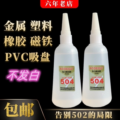 厂家直销 504强力胶水粘接金属塑料PVC吸盘专用胶不发白通用 包邮