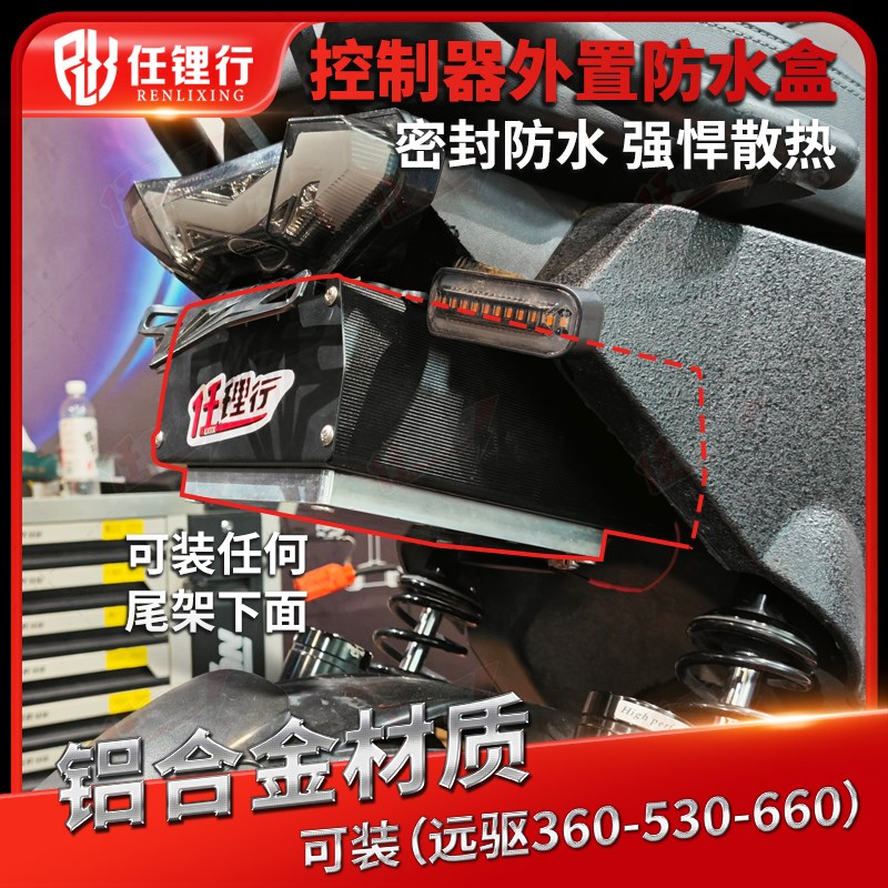控制器暴力风扇散热远驱680凌博450蓝德280APT500智科260防水改装