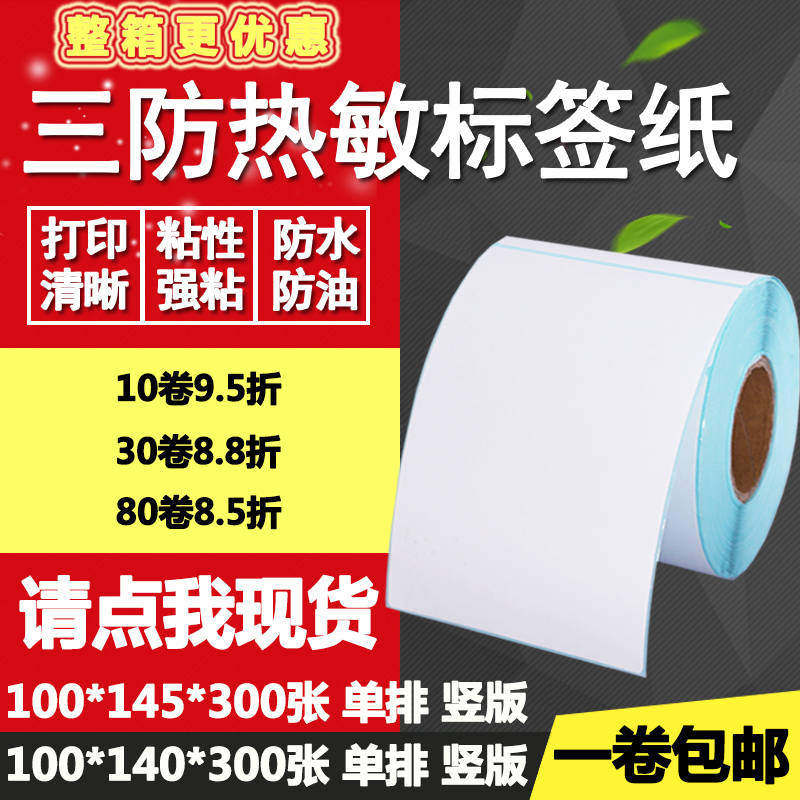 三防热敏纸不干胶100*140竖版145条码标签物流打印纸10*14 14.5cm