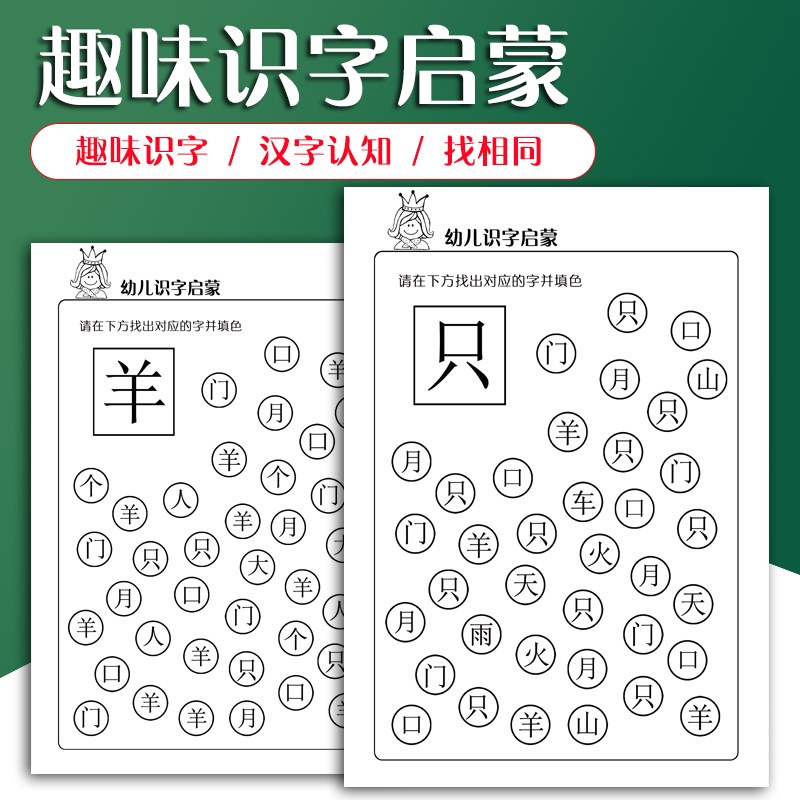幼儿园识字启蒙玩具找汉字游戏幼小衔接宝宝找相同益智练习教具