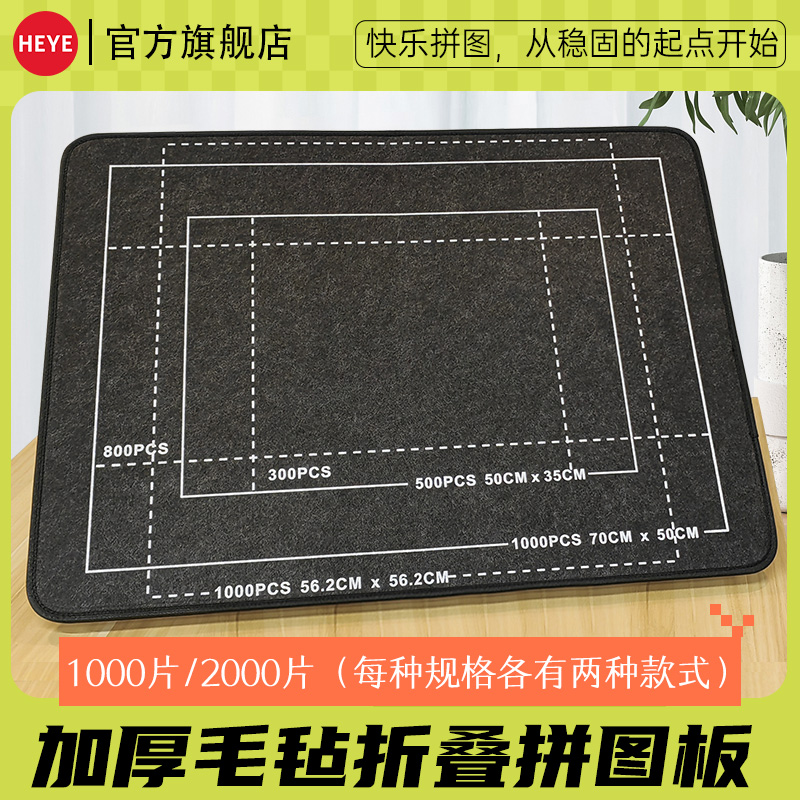 HEYE拼图板毯拼图垫毛毡500 1000 1500 2000片专用分片盘收纳工具