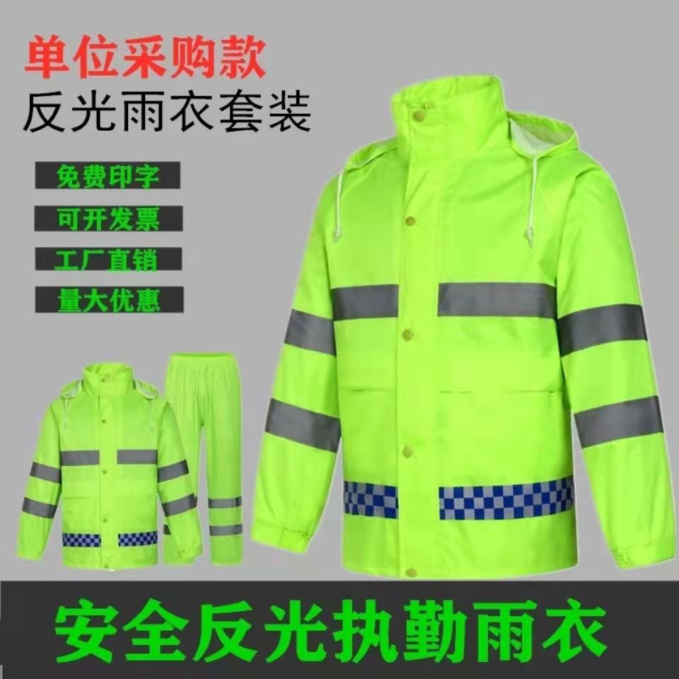 反光雨衣雨裤套装荧光绿环卫交通巡逻救援定制加厚防暴雨执勤雨衣