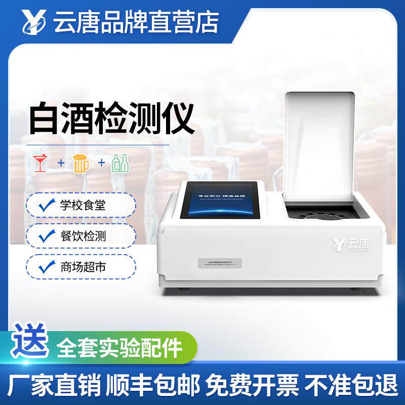食品白酒甲醇乙醇含量快速检测仪呕吐毒素测试分析仪器设备