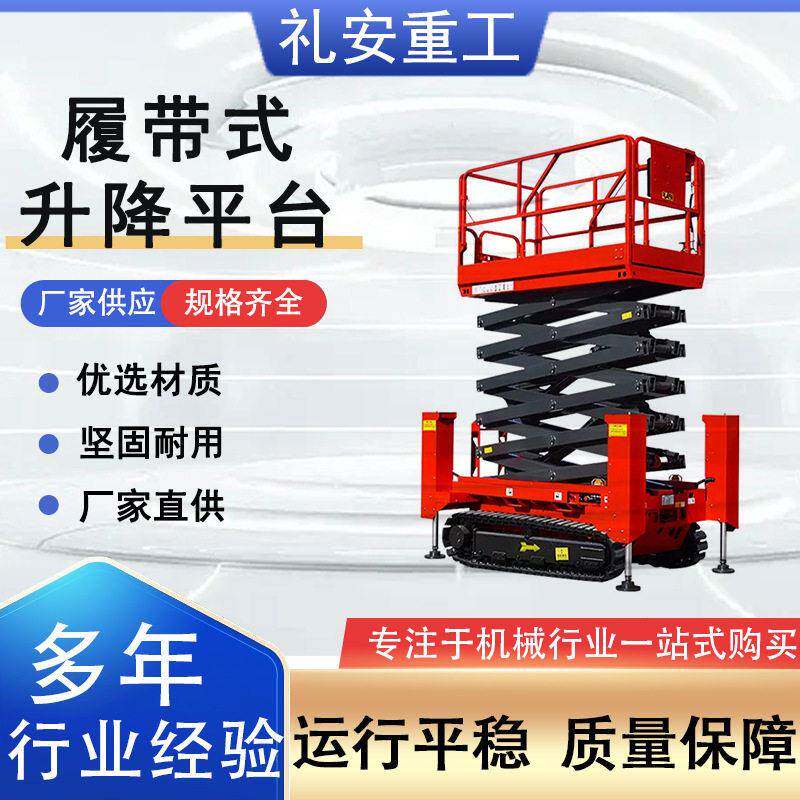 履带剪叉电动升降机全自行精密移动液压作业平台小型电动升降机