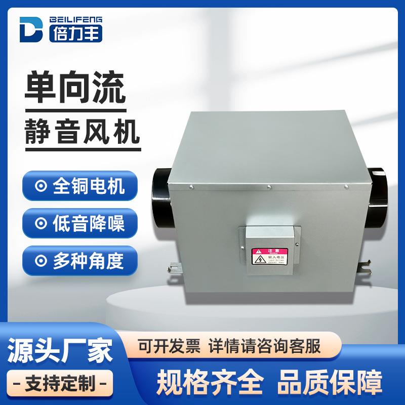 单向流静音风机商用家用送风排风机酒店宾馆棋牌室净化新风机