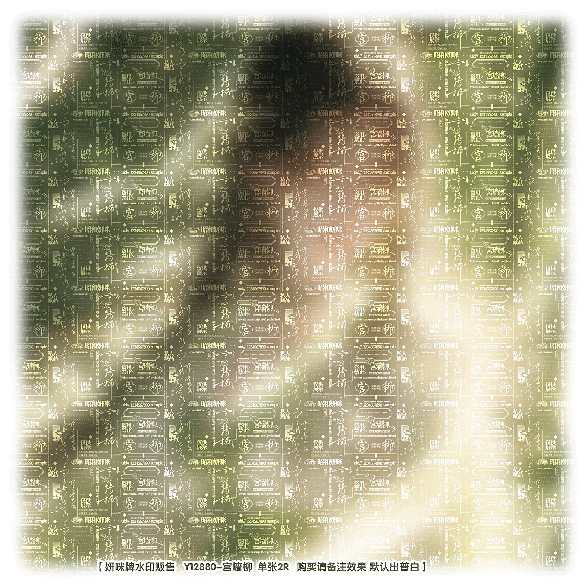 宫墙柳·古风普白密集全屏水印百搭防盗兑图原创圈新人扭蛋兑图