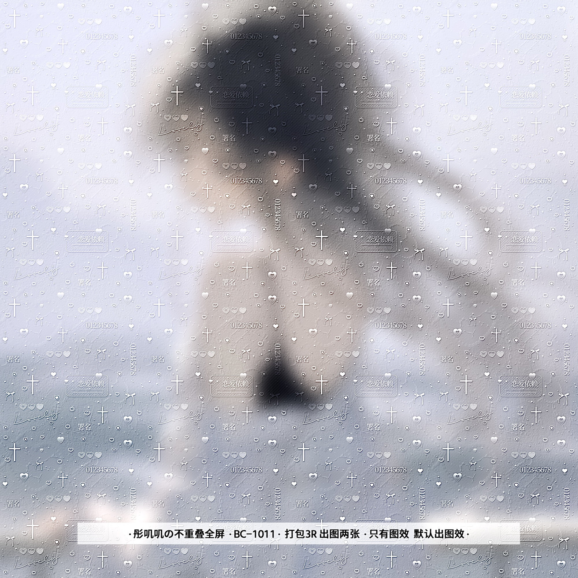 「不重叠全屏」爆款百搭爱心十字架亮晶晶全屏水印原创双层效果