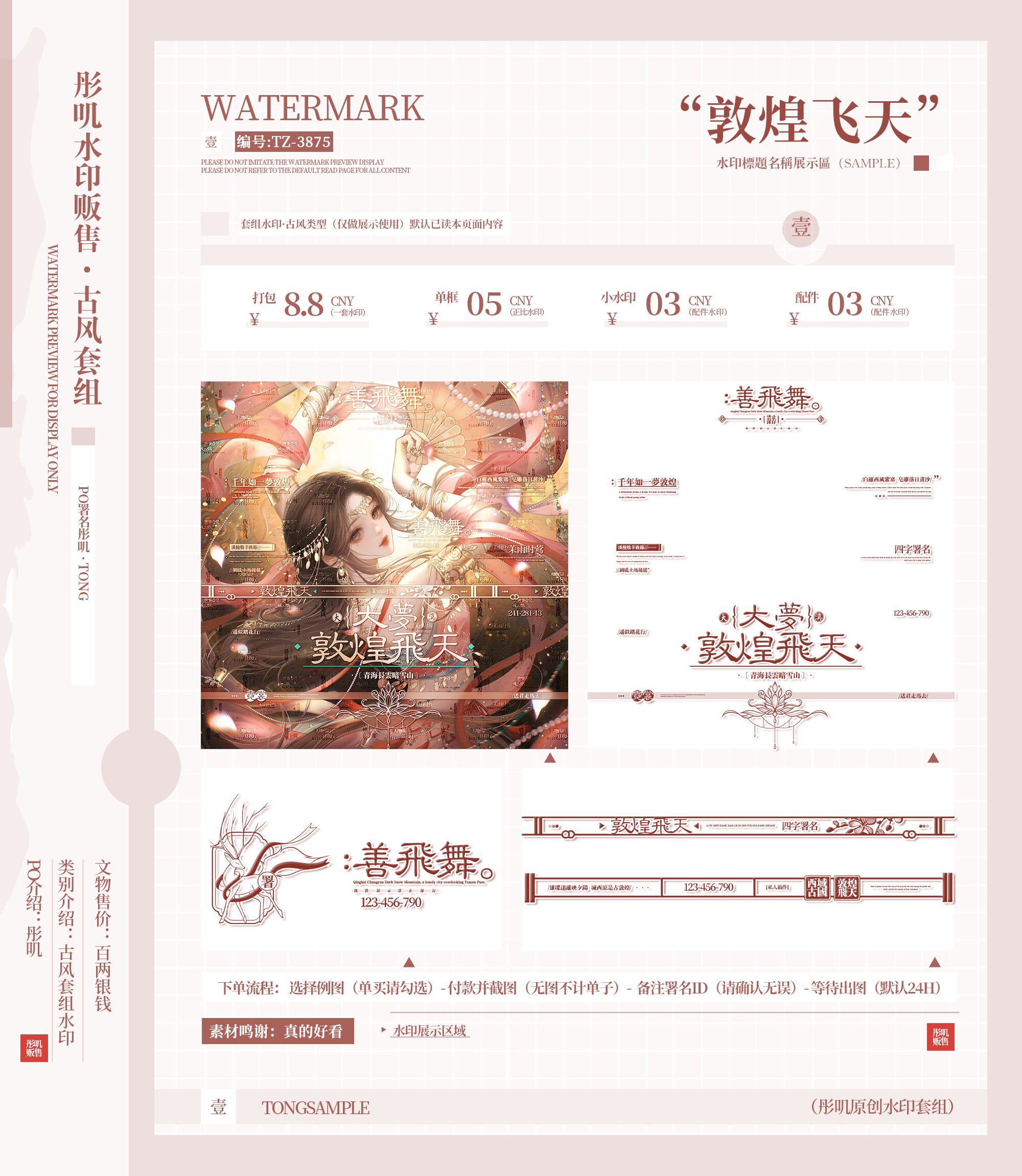 敦煌飞天·古风水印套组原创头像适配敦煌水印框黑素防盗条小水印