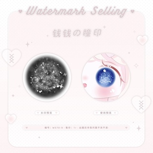 海洋泡泡·瞳印特价 饰水印 亮晶晶融瞳小水印原创头像适配大眼装