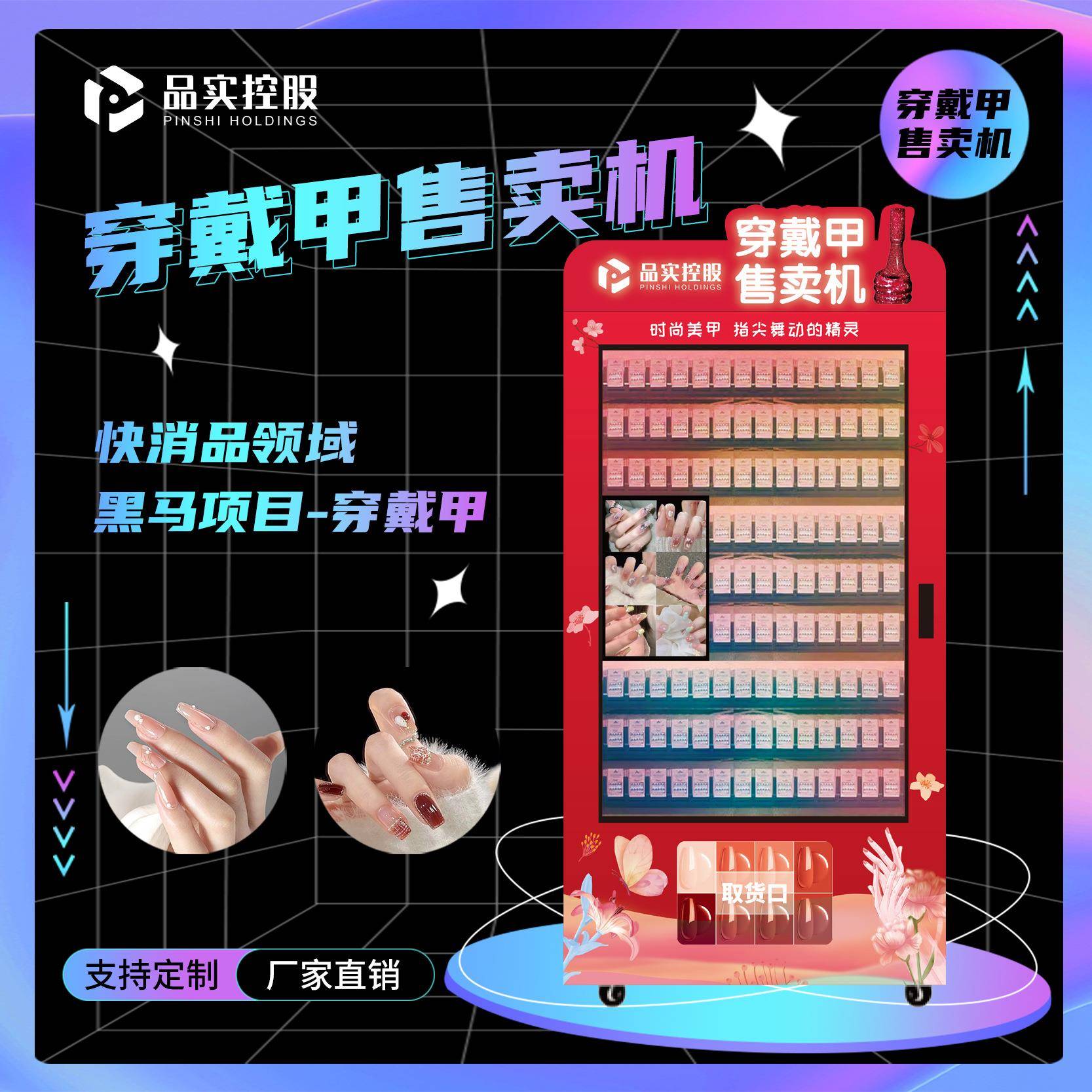 全自动无人大型美甲售货机穿戴甲智能女生美甲贩卖机美甲智能柜