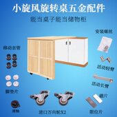 旋转桌移动旋转书桌餐桌收纳储物柜小旋风多功能折叠家具五金