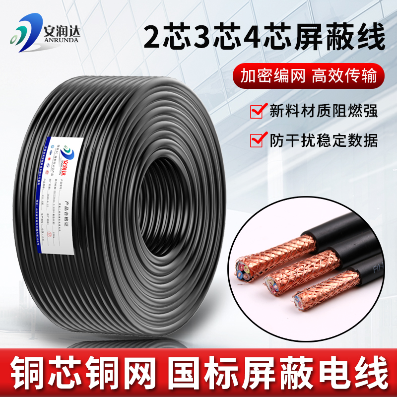 铜芯铜网RVVP屏蔽线2芯3芯4芯1.5 2.5平方护套控制线音频信号线