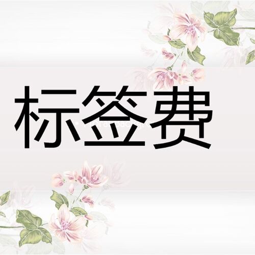 标签* 标签费 色版费 不干胶个起订 纸卡万个起订