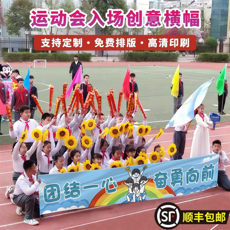 运动会横幅班级定入场口号道具开幕式方阵手持手拿打气用品