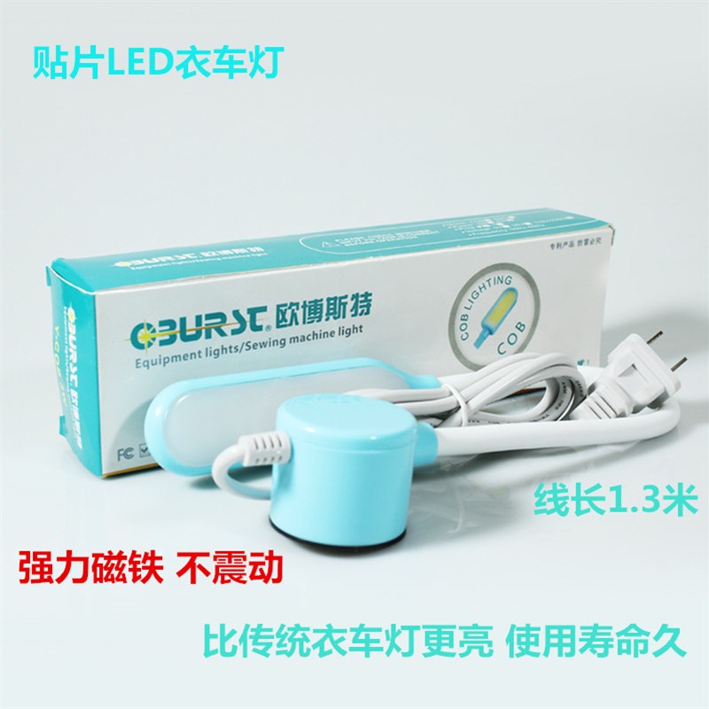 欧博斯特工业平车灯LED衣车灯6W插头款 LED工作灯带磁铁 缝纫机灯