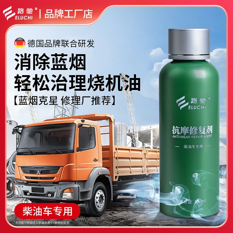 路驰柴油车发动机修复剂冒蓝烟货车工程车治烧机油气门油封软化