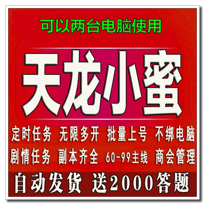 天龙八部智能助手小蜜小密多开月卡天端游跑环-主线