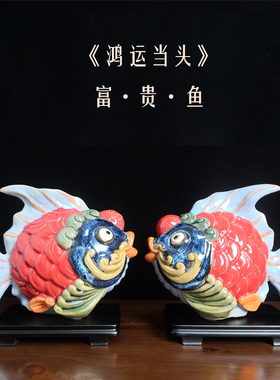 鸿运当头发财鱼石湾公仔陶瓷手工艺品喜庆客厅书桌店面饰品
