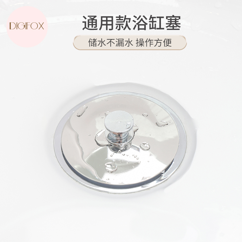 DIGIFOX浴缸下水塞通用木桶洗衣池淋浴排水管老式浴缸下水器配件
