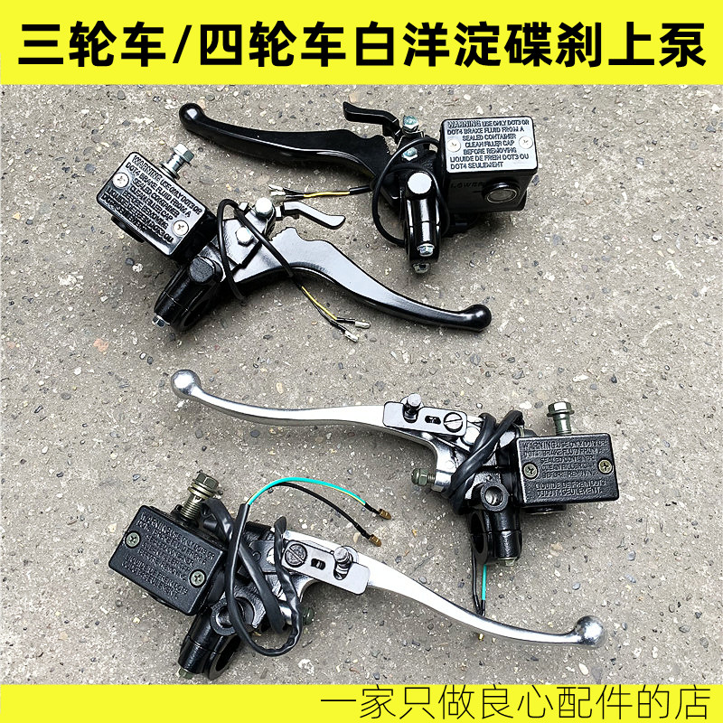 电动三轮车四轮车刹车上泵油刹总泵白洋淀残P疾车碟刹上泵刹车泵