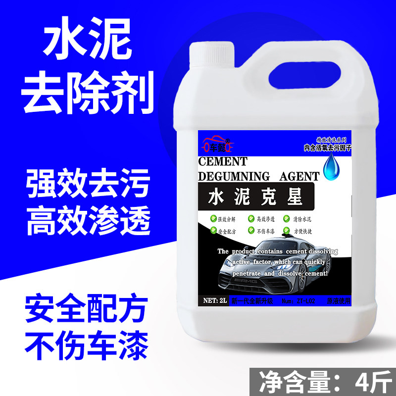 泥克星清洗剂车漆去除混凝土清洁玻璃强力去污溶解剂洗车液