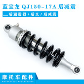 后叉 后避震器 后减震 后减震器 蓝宝龙QJ0