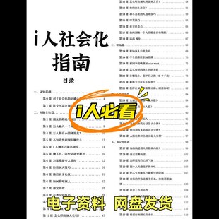 提升i人社会化程度的5万字指南 含两份市面可见的资料和相关图表