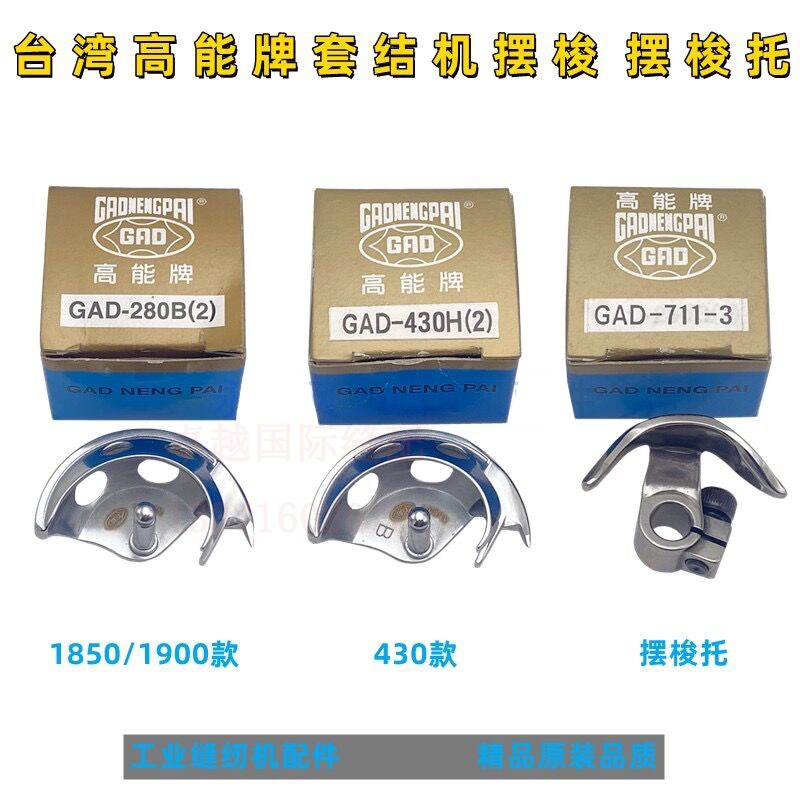 台湾高能牌430 1850/1900套结机摆梭 高能GAD-430H(2) 摆梭托牛角