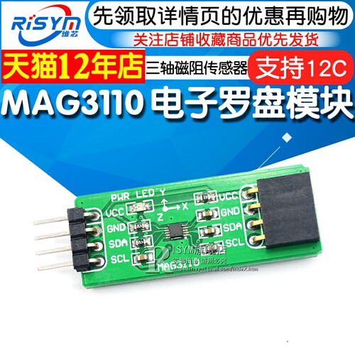 电罗盘模块 指南针模块 三轴磁阻 磁力计