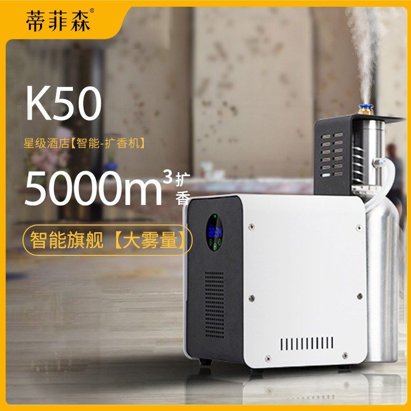 蒂菲森酒店堂加香机扩香机香氛机香薰精油自动喷香机器新风系统