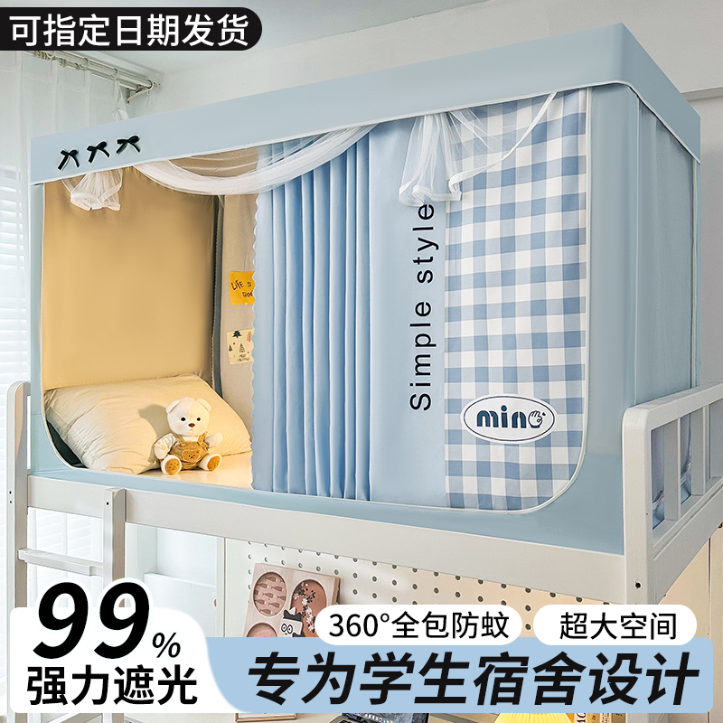 学生宿舍遮光床帘蚊帐全包封闭一体式寝室住校上铺下铺窗帘子床幔