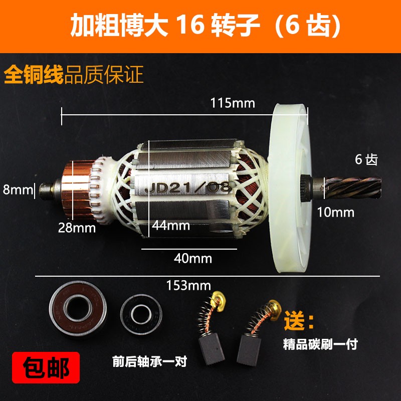 配16A6齿搅拌机飞机钻加粗转子 博大16A手电钻08-16转子6齿转子