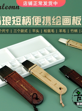 玛琅板刷水彩上色刷水羊毛松鼠毛画画笔短柄便携平排刷子00F