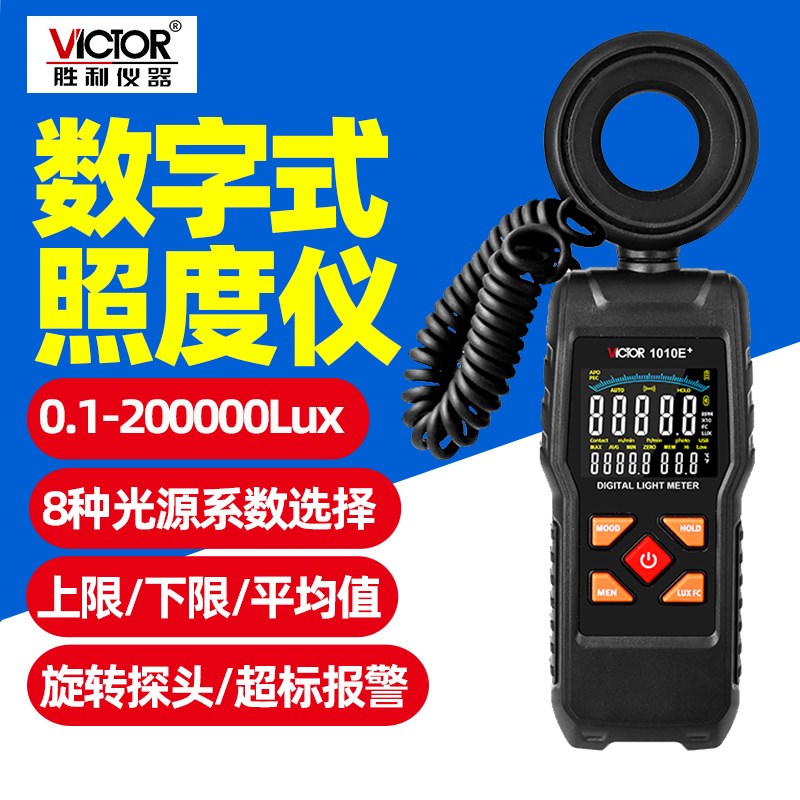 胜利VC1010C+E+数字照度计灯光照度测试仪专业自动量程亮度测量仪