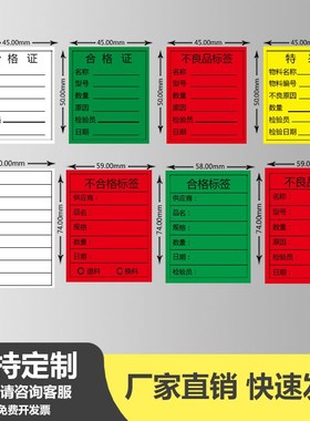 合格证标签红色不良品产品物料标识卡黄色特采待处理不干胶标贴纸
