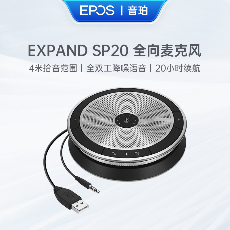 音珀EPOS视频电话会议全向麦克风3.5mm+USB便携音箱EXPAND SP20