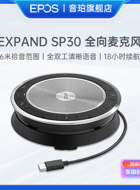 音珀EPOS视频会议全向麦克风EXPANDSP30蓝牙无线USB便携音箱